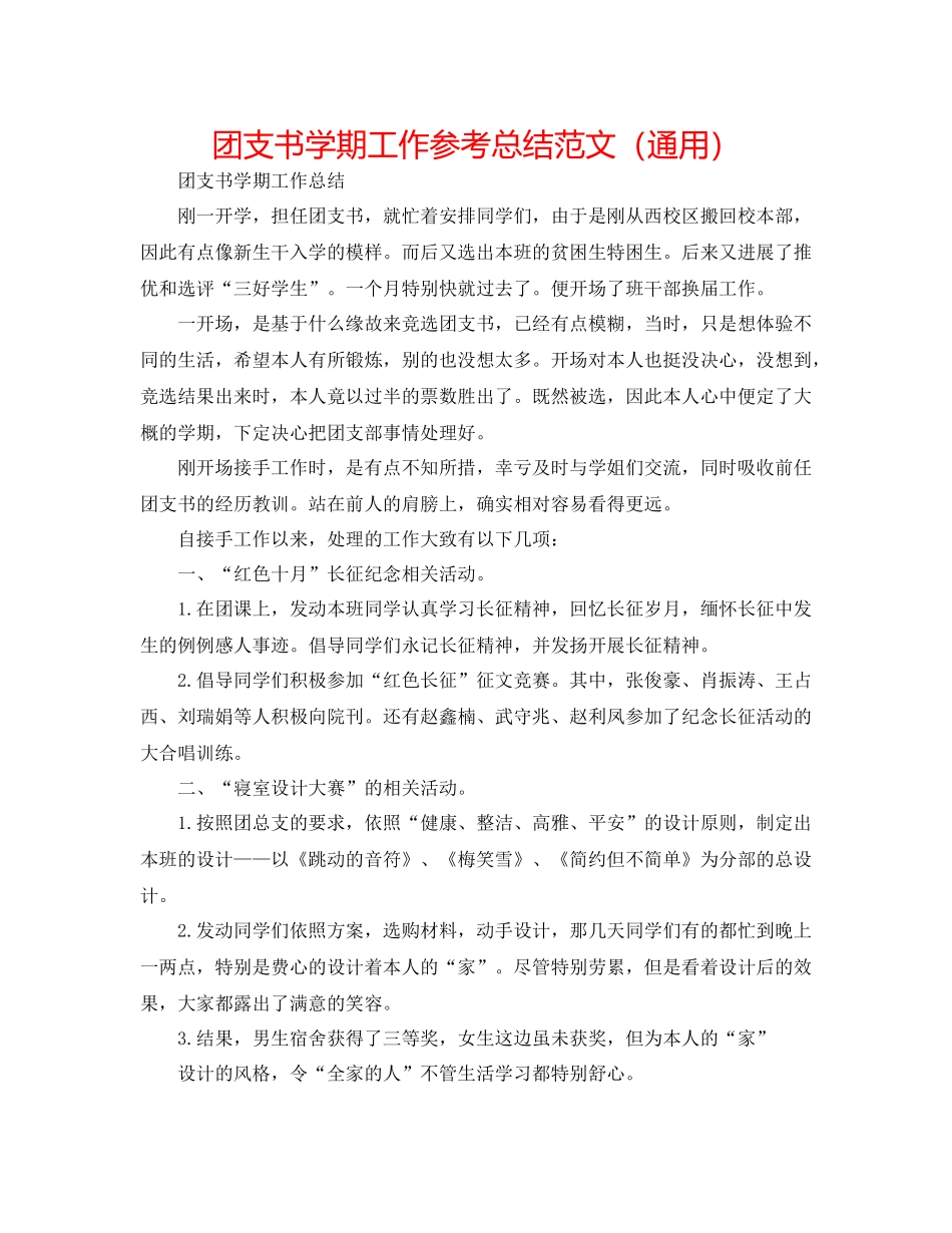 团支书学期工作参考总结范文（通用）_第1页