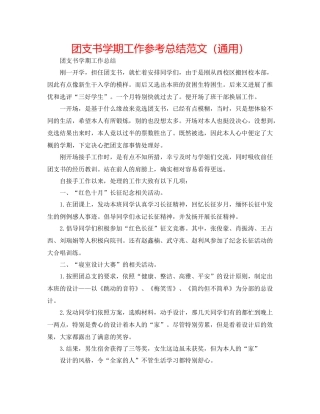 团支书学期工作参考总结范文（通用）