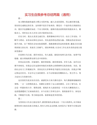 实习生自我参考总结两篇（通用）