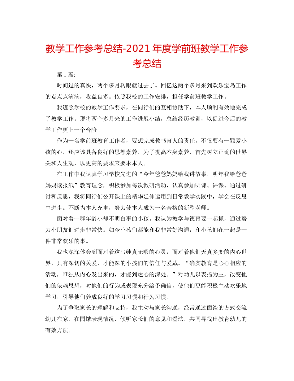 教学工作参考总结年度学前班教学工作参考总结_第1页