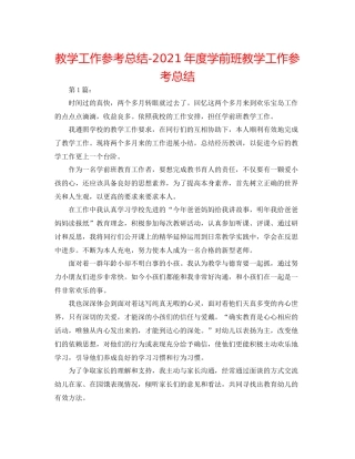 教学工作参考总结年度学前班教学工作参考总结