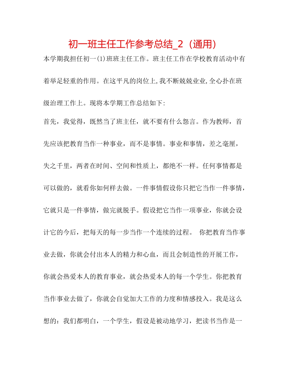 初一班主任工作参考总结_2（通用）_第1页