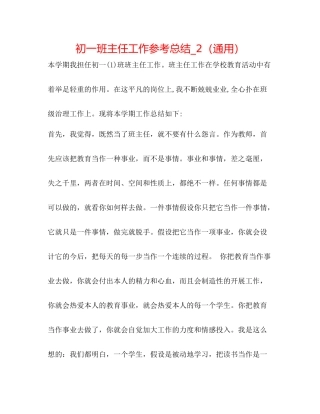 初一班主任工作参考总结_2（通用）
