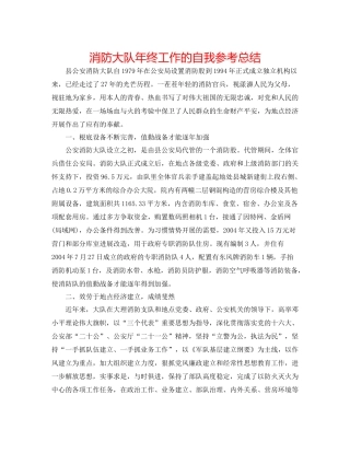 消防大队年终工作的自我参考总结