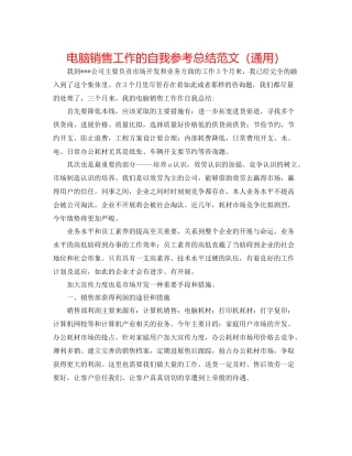 电脑销售工作的自我参考总结范文（通用）