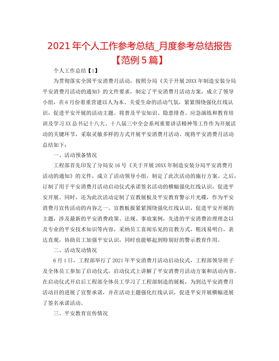 2021年个人工作参考总结_月度参考总结报告【范例5篇】_第1页