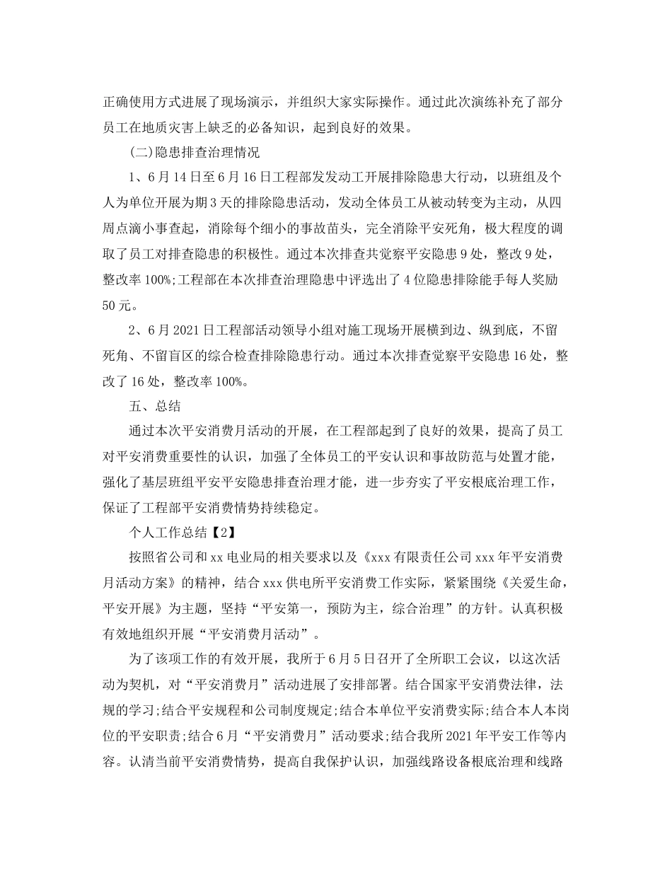 2021年个人工作参考总结_月度参考总结报告【范例5篇】_第3页