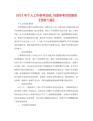 2021年个人工作参考总结_月度参考总结报告【范例5篇】