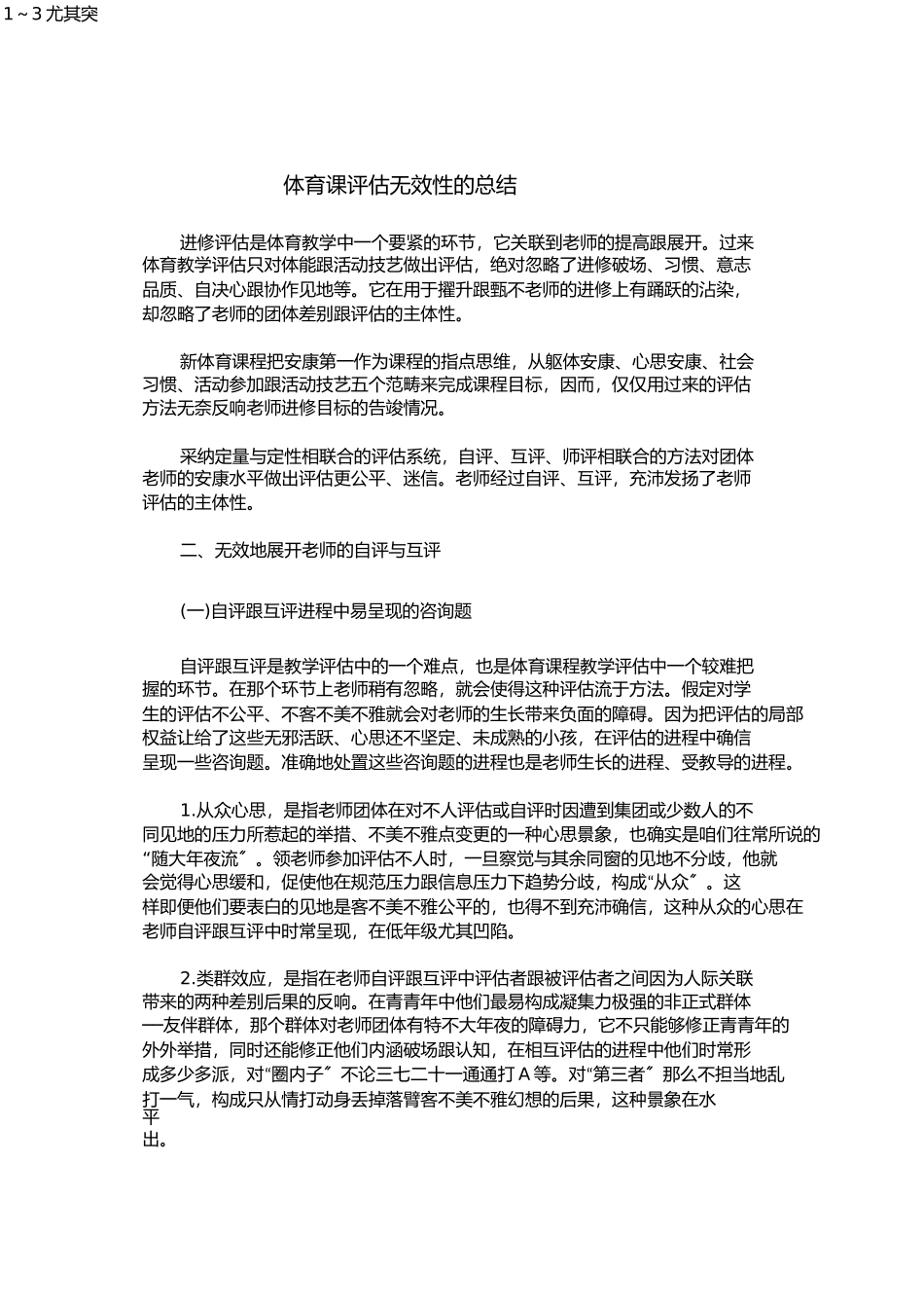 体育课评价有效性的总结_第1页