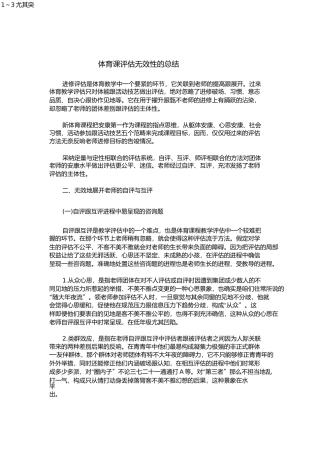 体育课评价有效性的总结