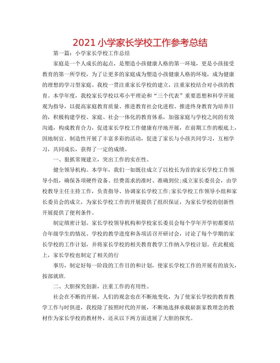 小学家长学校工作参考总结_第1页