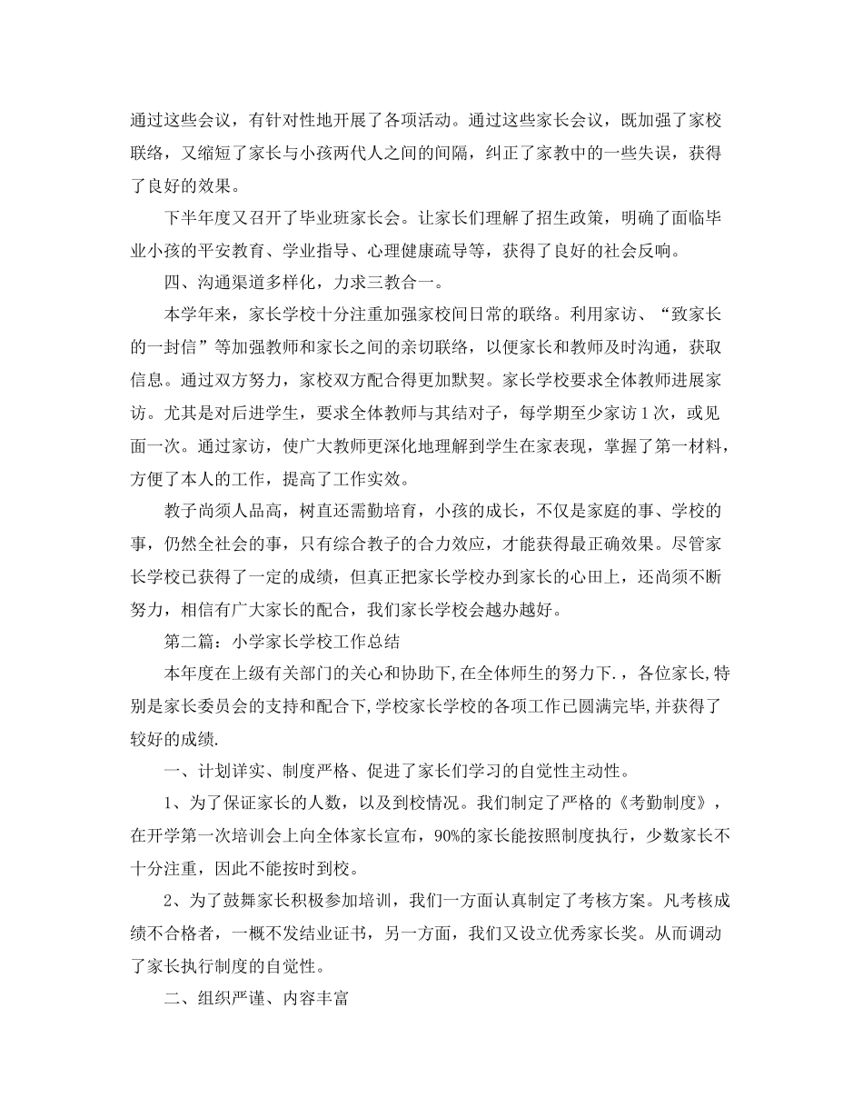 小学家长学校工作参考总结_第3页