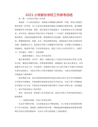 小学家长学校工作参考总结
