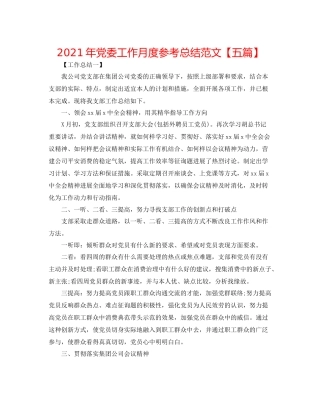 2021年党委工作月度参考总结范文【五篇】