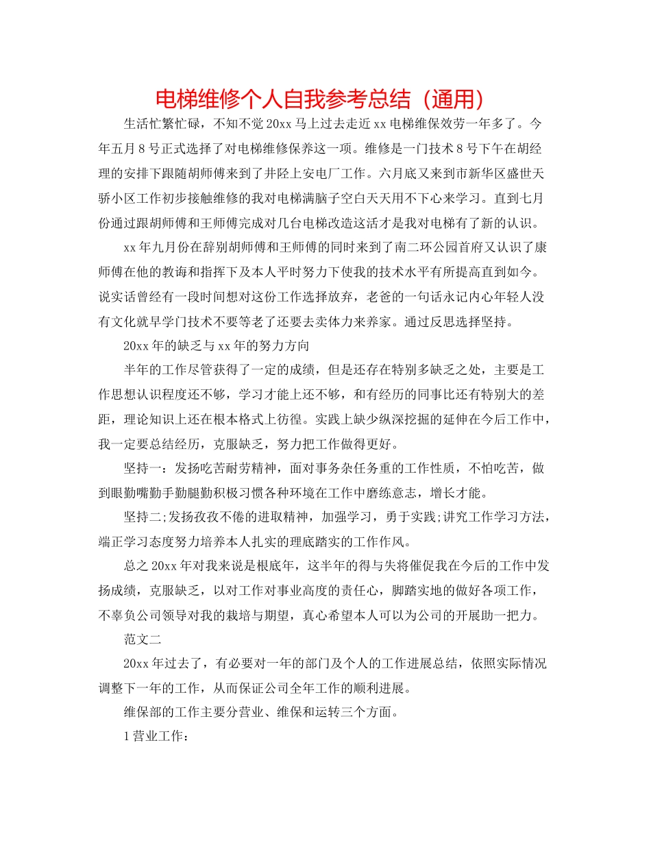 电梯维修个人自我参考总结（通用）_第1页