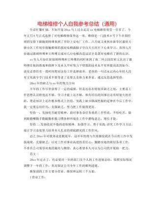 电梯维修个人自我参考总结（通用）