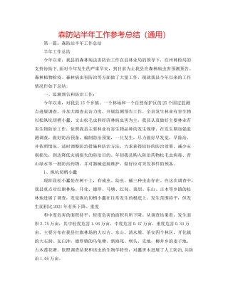 森防站半年工作参考总结（通用）