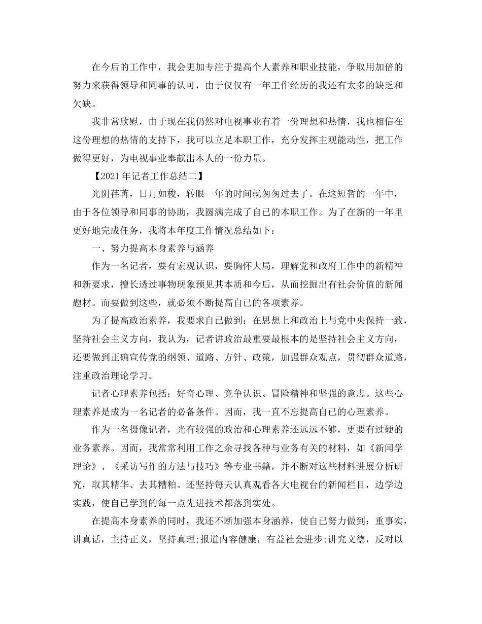 2021年度工作参考总结年记者工作参考总结_第2页