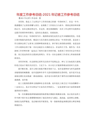 2021年度工作参考总结年记者工作参考总结