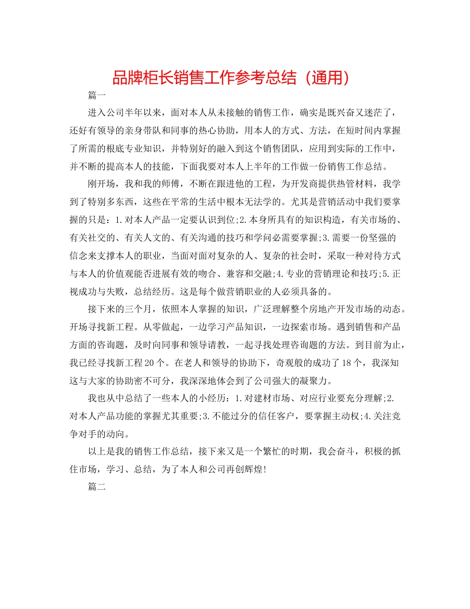 品牌柜长销售工作参考总结（通用）_第1页