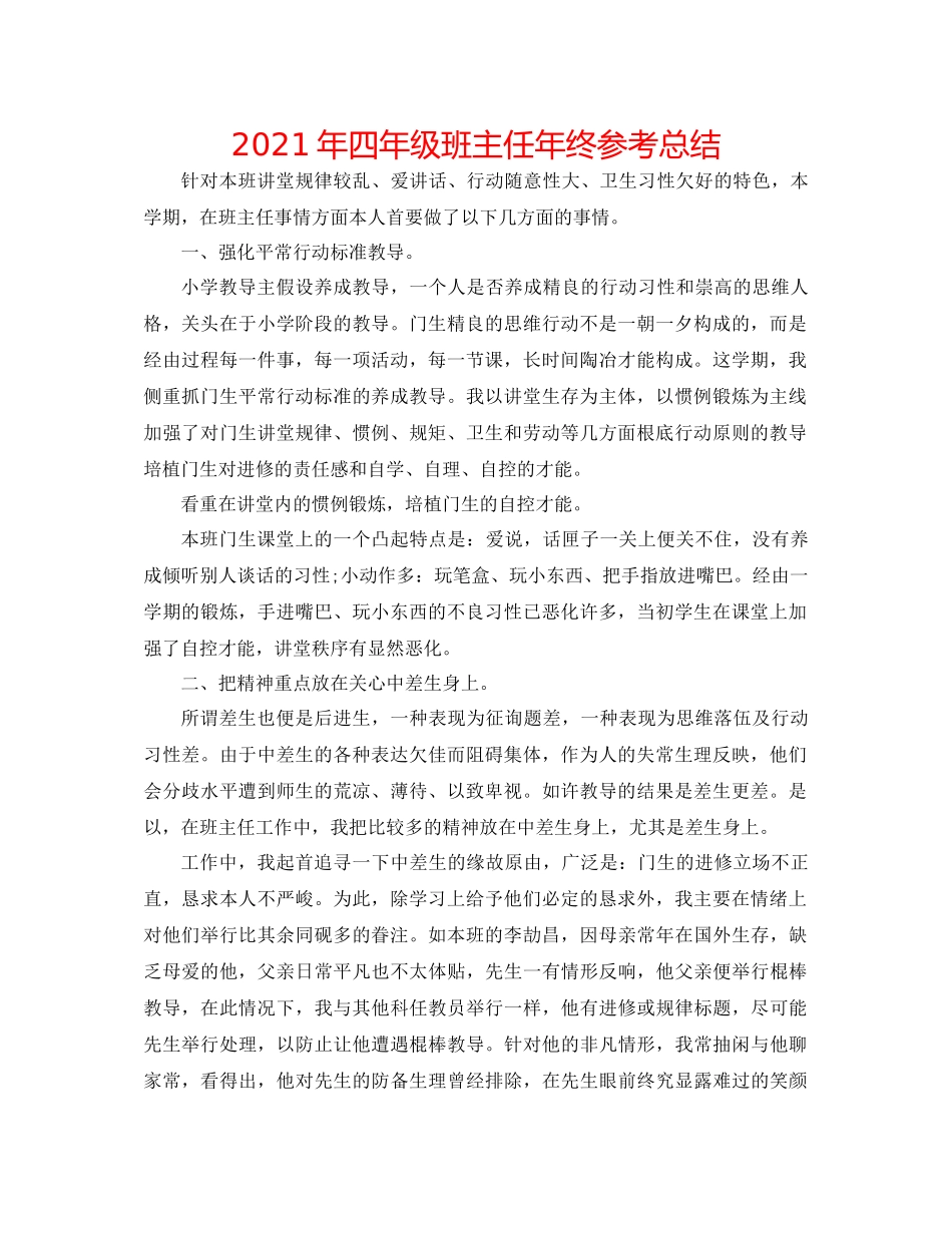 2021年四年级班主任年终参考总结_第1页