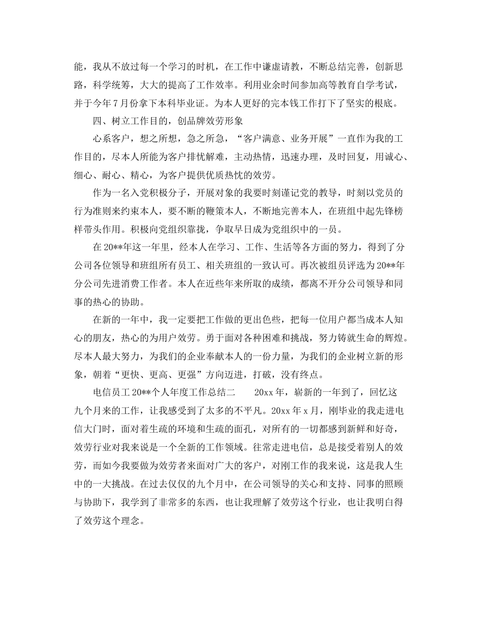 2021年度工作参考总结电信员工个人年度工作参考总结范文_第2页