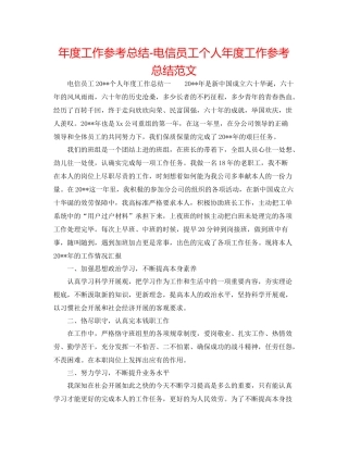 2021年度工作参考总结电信员工个人年度工作参考总结范文