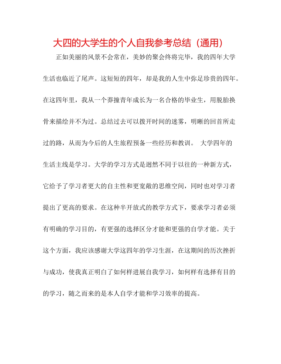 大四的大学生的个人自我参考总结（通用）_第1页