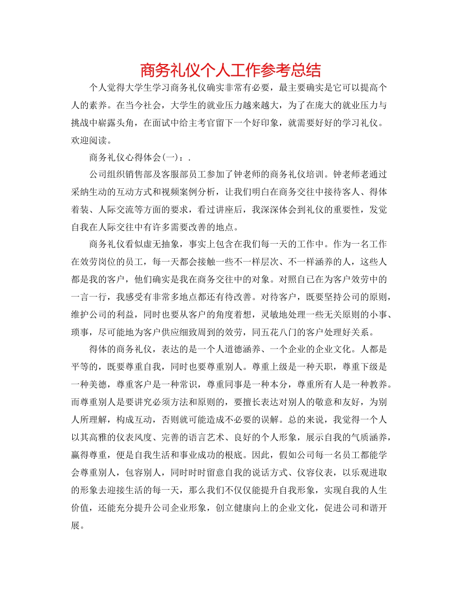 商务礼仪个人工作参考总结_第1页
