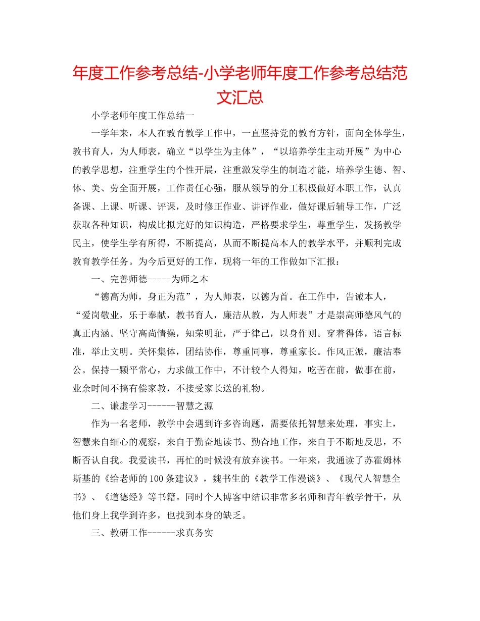 2021年度工作参考总结小学教师年度工作参考总结范文汇总_第1页