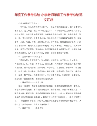 2021年度工作参考总结小学教师年度工作参考总结范文汇总