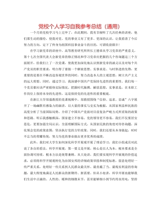 党校个人学习自我参考总结（通用）
