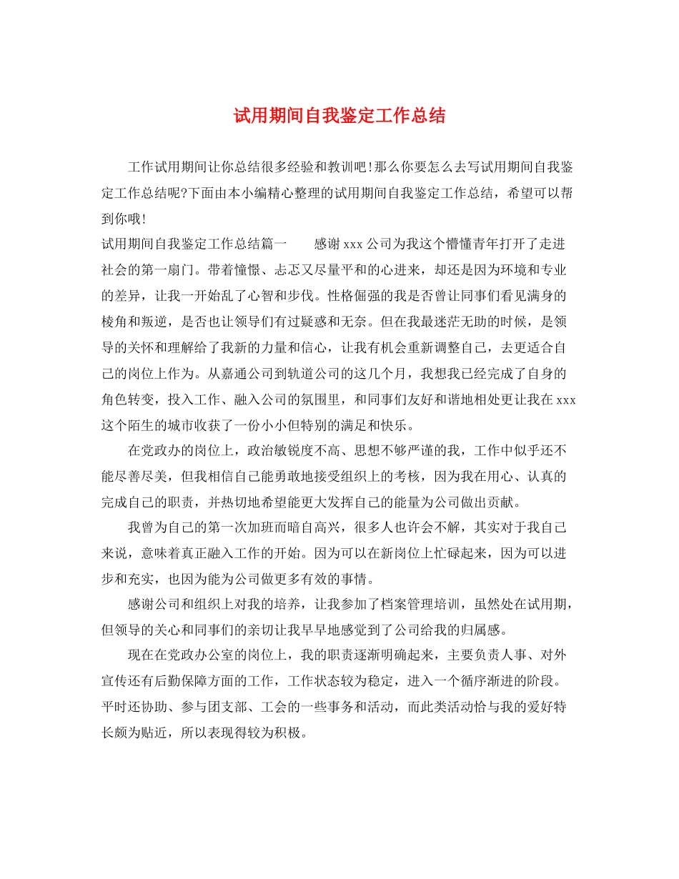 试用期间自我鉴定工作总结_第1页