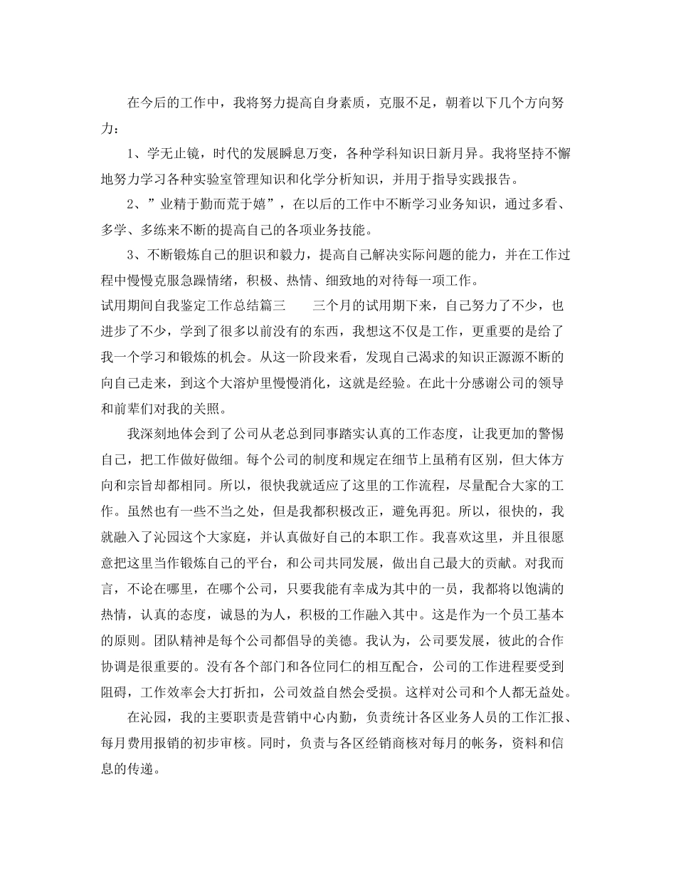 试用期间自我鉴定工作总结_第3页