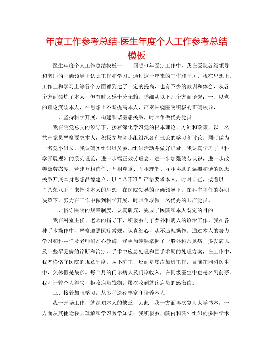 2021年度工作参考总结医生年度个人工作参考总结模板_第1页