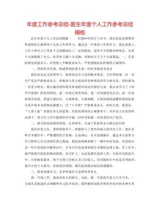 2021年度工作参考总结医生年度个人工作参考总结模板