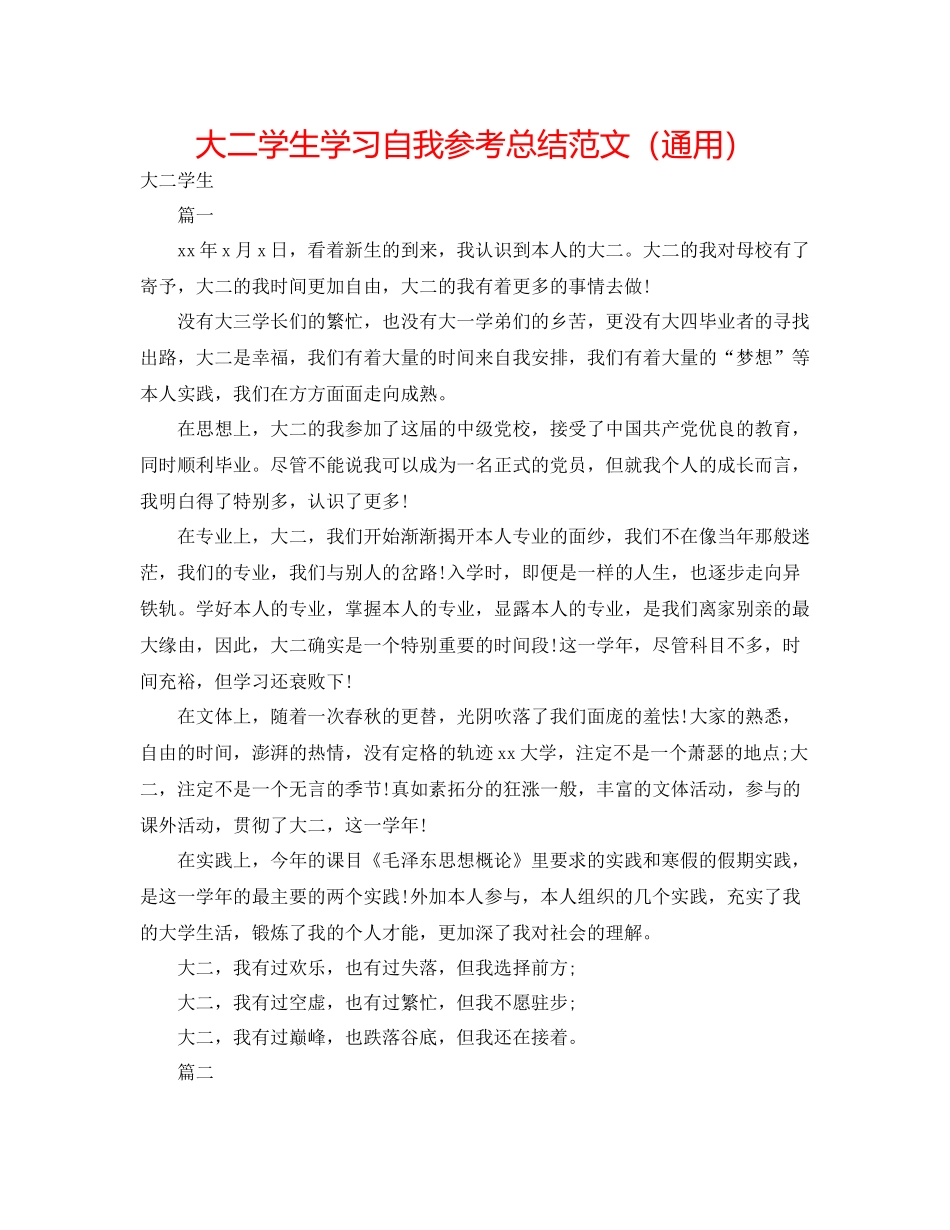 大二学生学习自我参考总结范文（通用）_第1页