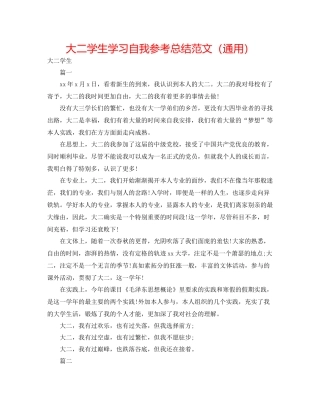 大二学生学习自我参考总结范文（通用）