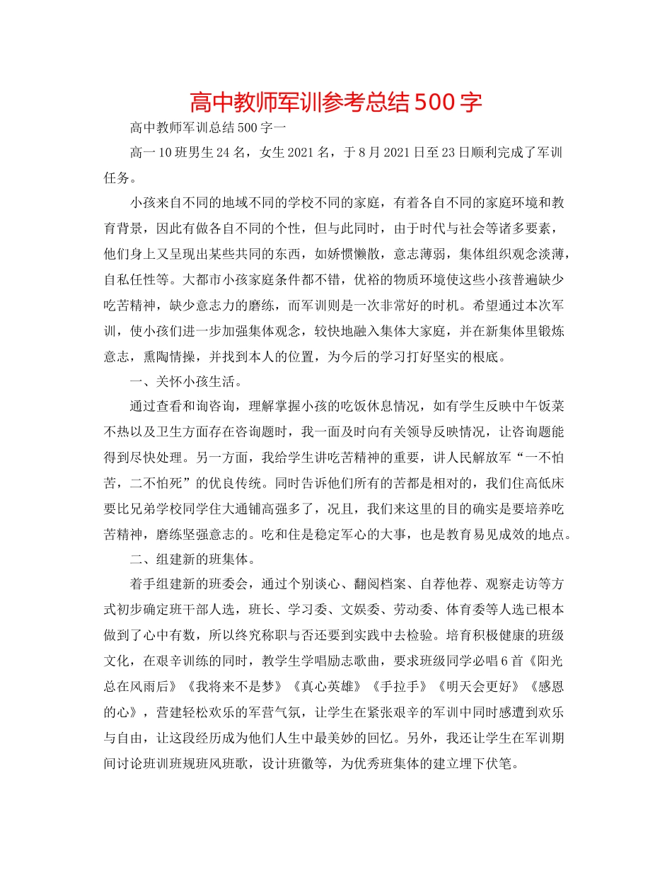 高中老师军训参考总结500字_第1页