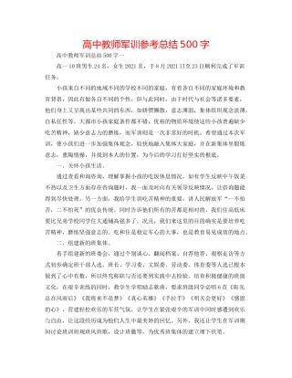 高中老师军训参考总结500字