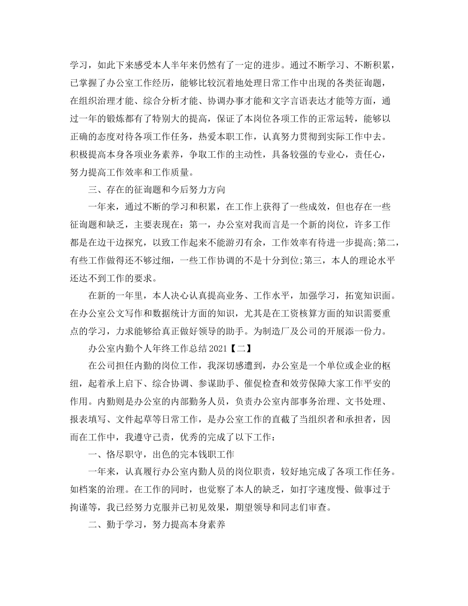 办公室内勤个人年终工作参考总结_第2页