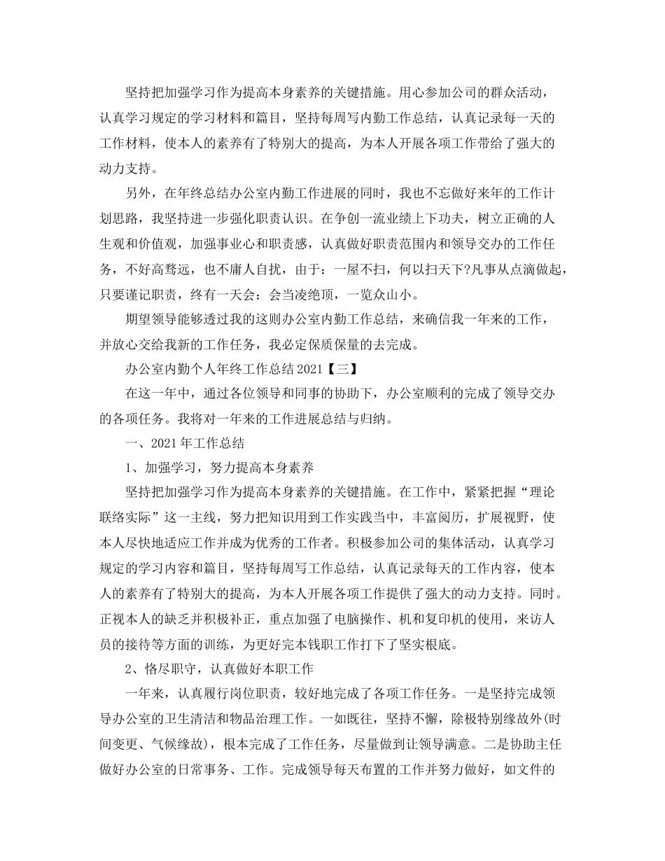 办公室内勤个人年终工作参考总结_第3页