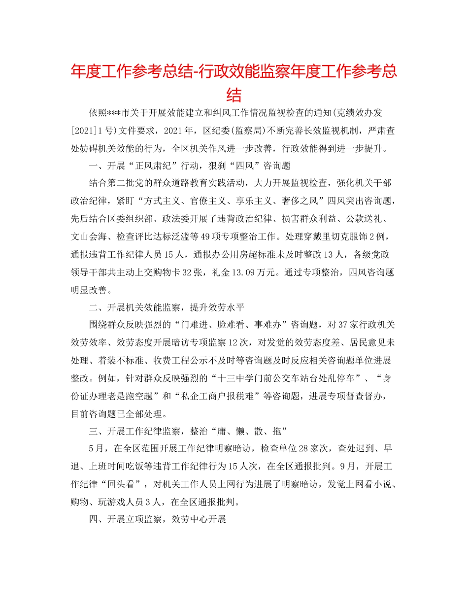 2021年度工作参考总结行政效能监察年度工作参考总结_第1页