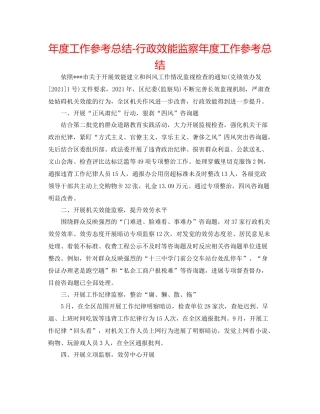 2021年度工作参考总结行政效能监察年度工作参考总结
