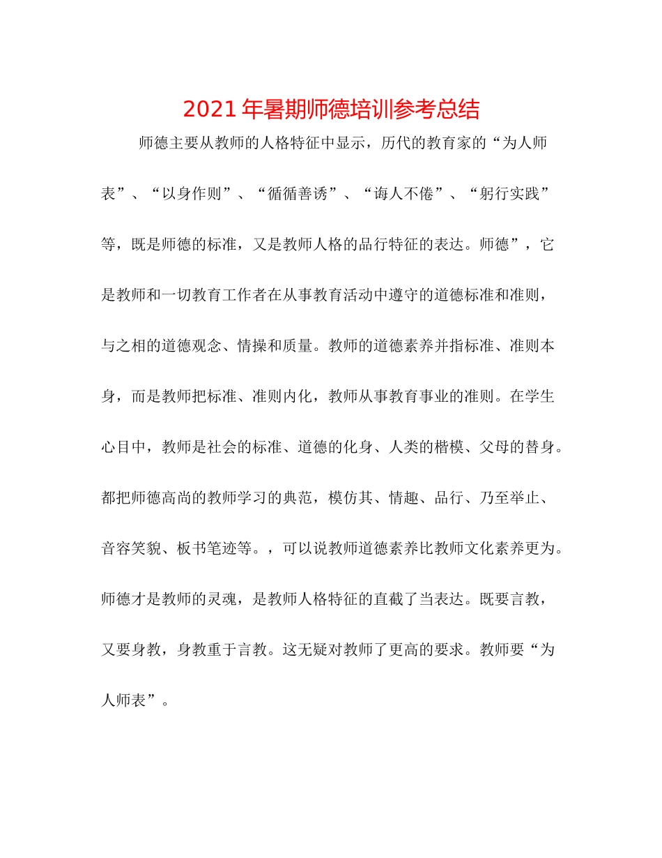2021年暑期师德培训参考总结_第1页