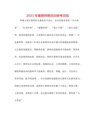 2021年暑期师德培训参考总结