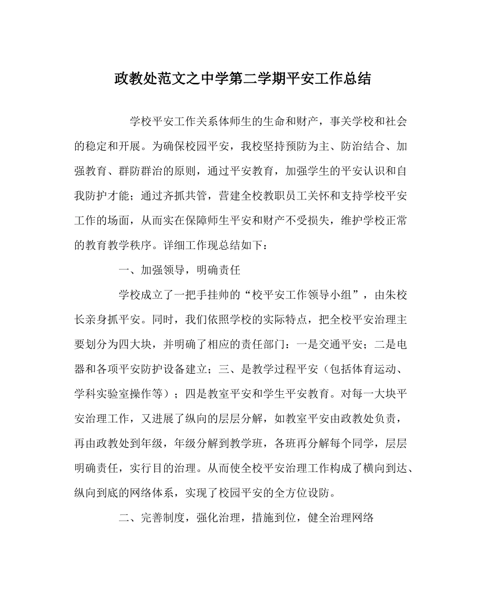 政教处范文第二学期安全工作总结_第1页