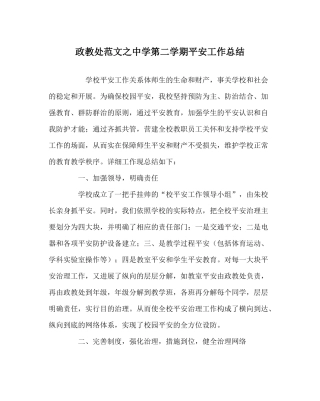 政教处范文第二学期安全工作总结