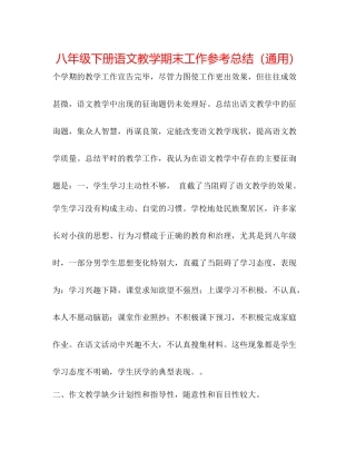 八年级下册语文教学期末工作参考总结（通用）
