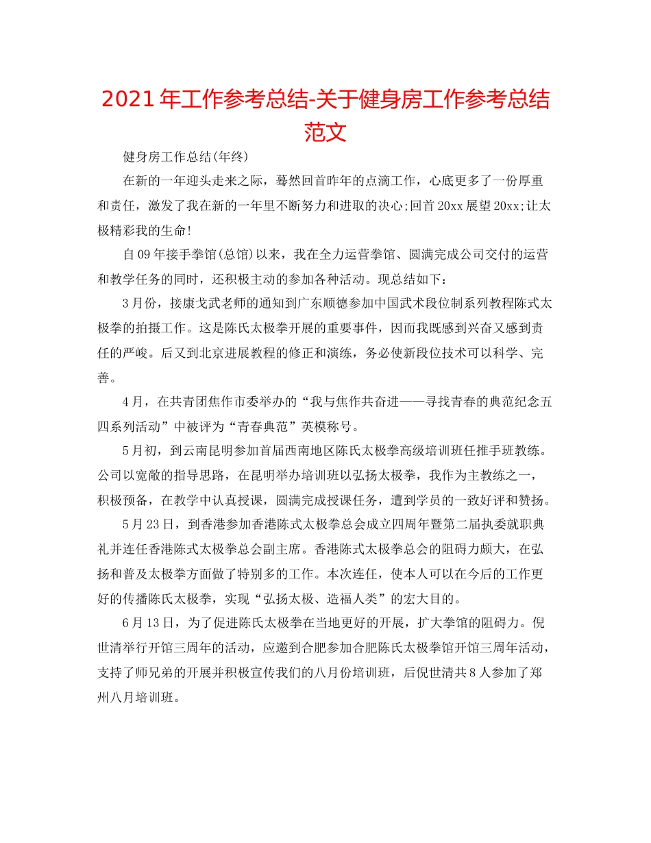 2021年工作参考总结关于健身房工作参考总结范文_第1页